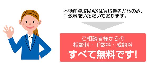ご相談者様からの 相談料・手数料・成約料はすべて無料です!