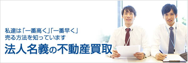 法人名義の不動産買取